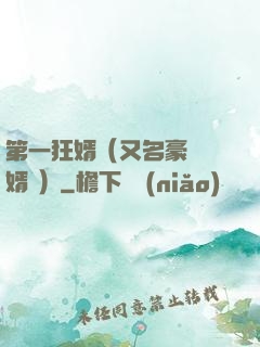 第一狂婿（又名豪門龍婿 ）